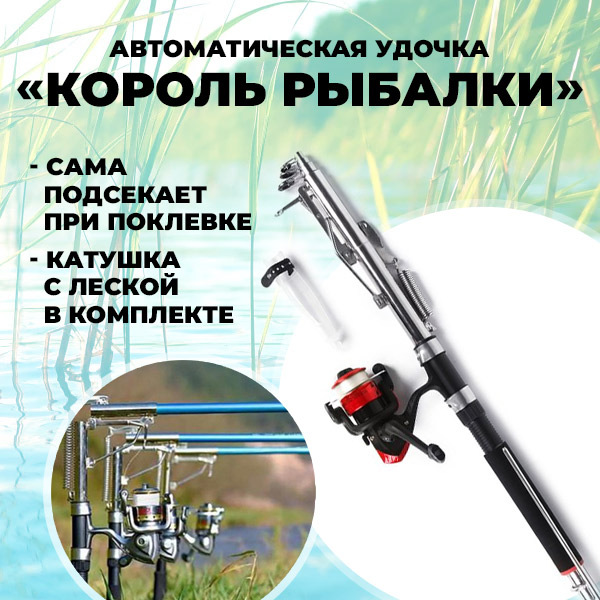 Автоматическая удочка ''Король рыбалки''