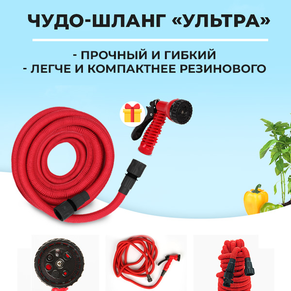 Чудо-шланг ''Ультра''