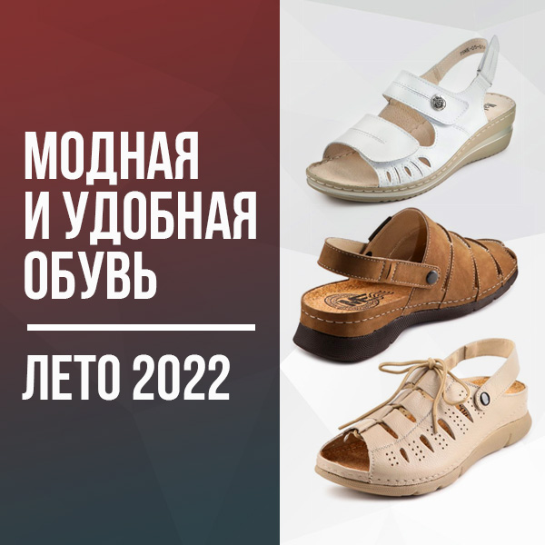 Модная и удобная обувь