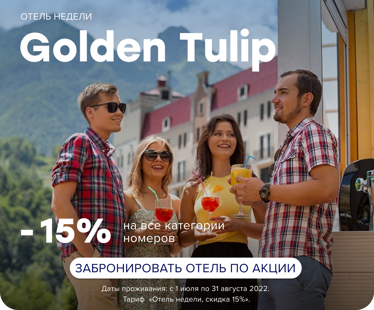 Скидка 15% на проживание в Golden Tulip до 31 августа. Бронируйте с выгодой на официальном сайте Роза Хутор до 31 августа!