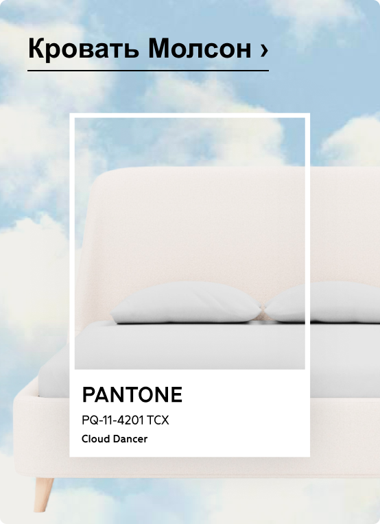 Кровать Молсон