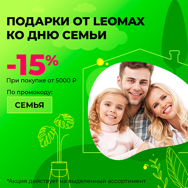 Подарки от Leomax ко дню семьи