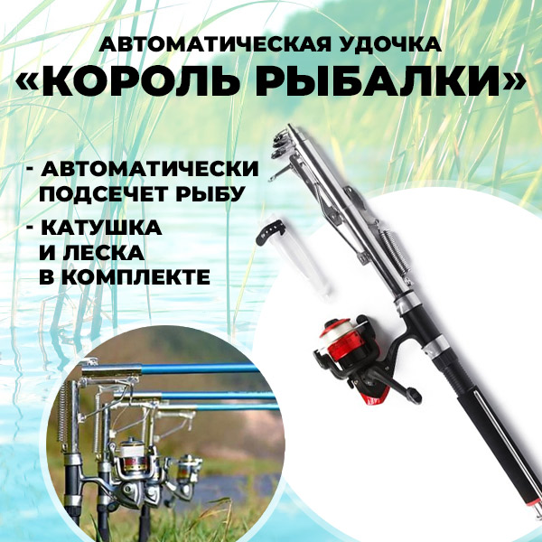 Самоподсекающая удочка ''Король рыбалки''
