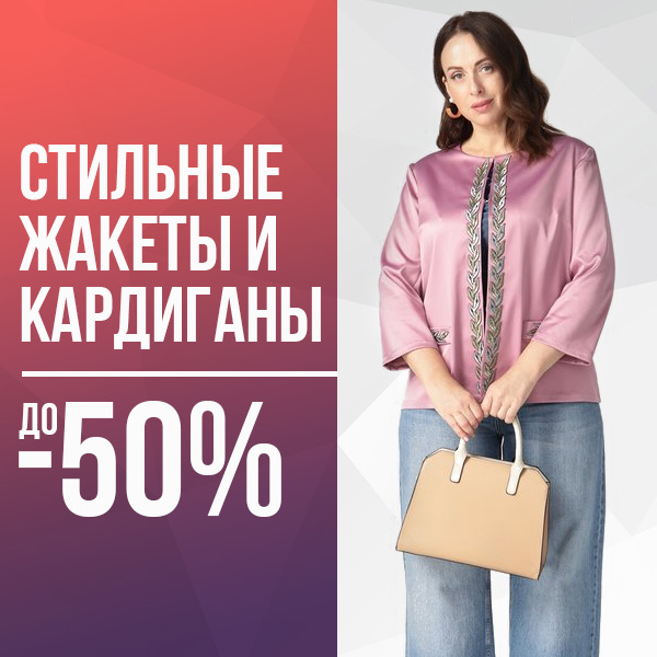 Стильные жакеты и кардиганы