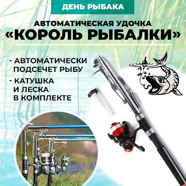 Король рыбалки