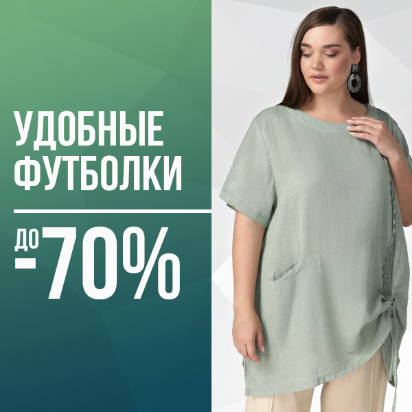 Удобные футболки
