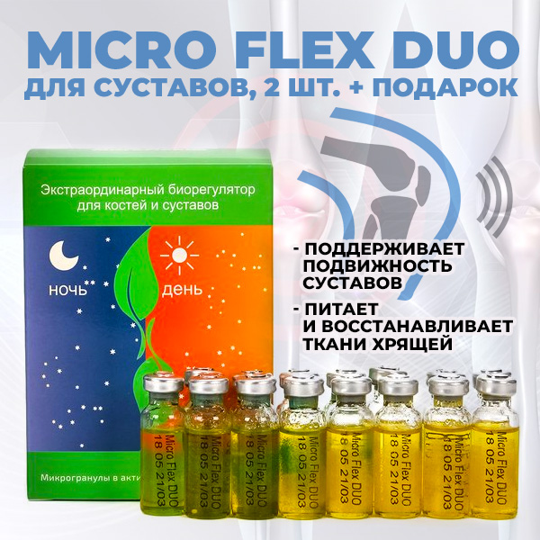 Micro Flex DUO для суставов