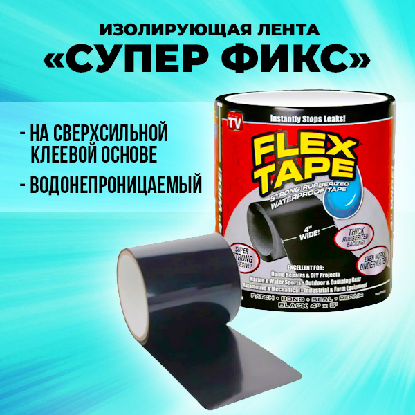 Изолирющая лента ''Супер Фикс''