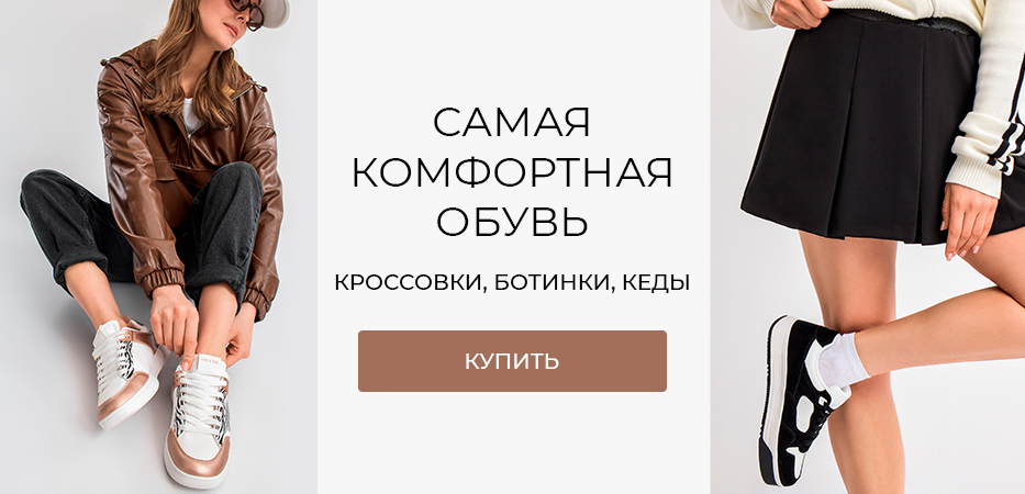 Самая комфортная обувь