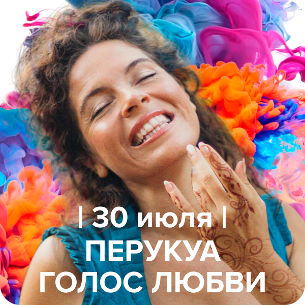 30 июня в 19:00 Впервые в Сочи концерт легендарной Перукуа (Австралия)!