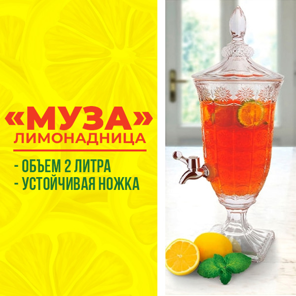 Лимонадница ''Муза''