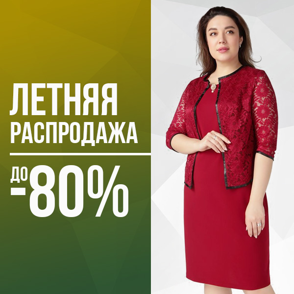 Летняя распродажа