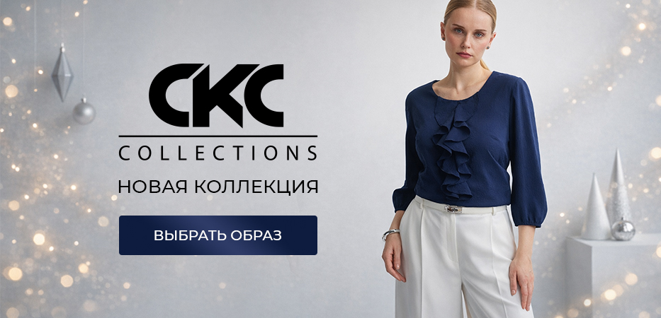 CKC: новая коллекция