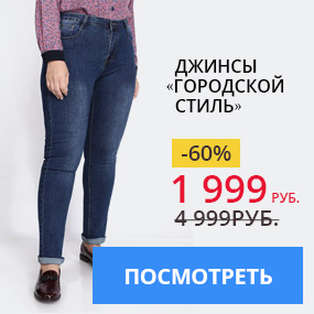 Джинсы «Городской стиль»