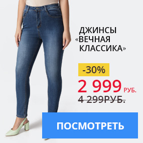 Джинсы «Вечная классика»