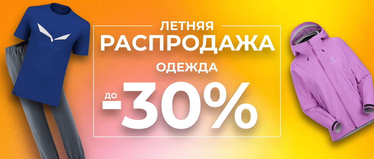 Летняя распродажа: одежда со скидкой до 30%| Смотреть