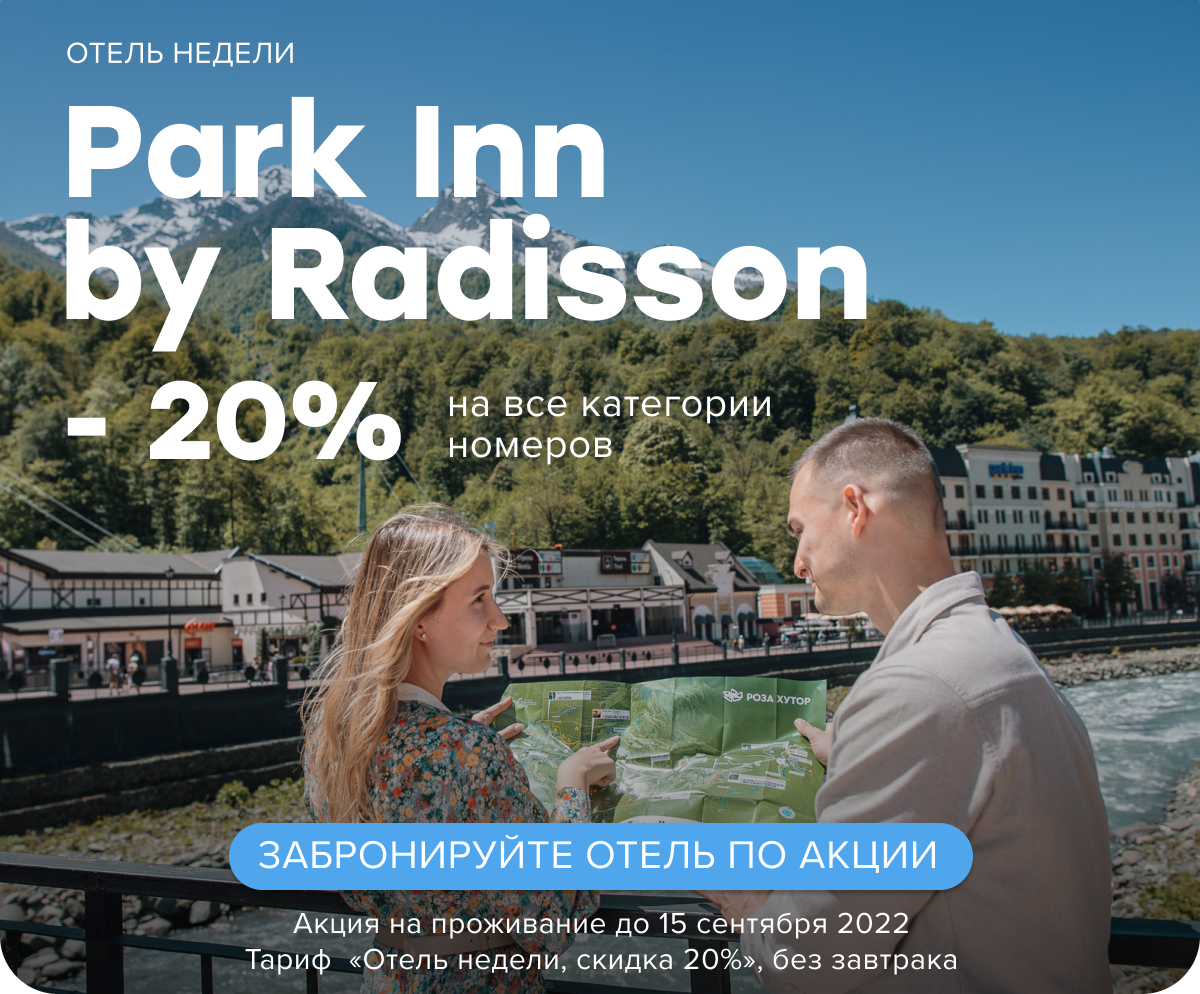 Скидка 20% на проживание в отеле Park Inn by Radisson 