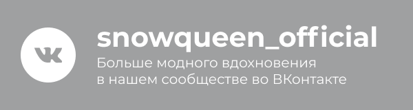 Больше модного вдохновения в нашем сообществе во ВКонтакте snowqueen_official