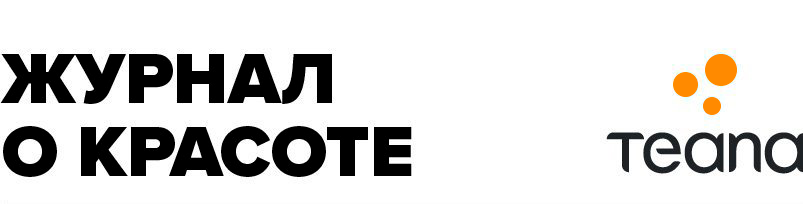 ОНЛАЙН-ЖУРНАЛ о КРАСОТЕ TEANA WOMAN