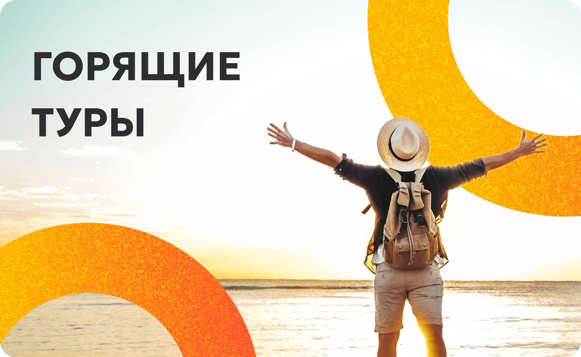 Горящие туры