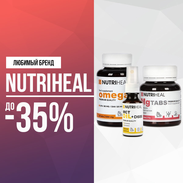 Любимый бренд Nutriheal