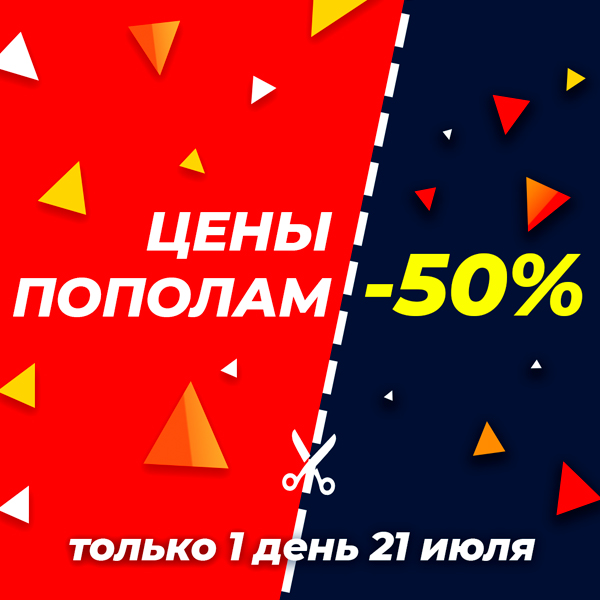 Цены пополам