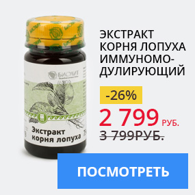 Экстракт корня лопуха иммуномодулирующий