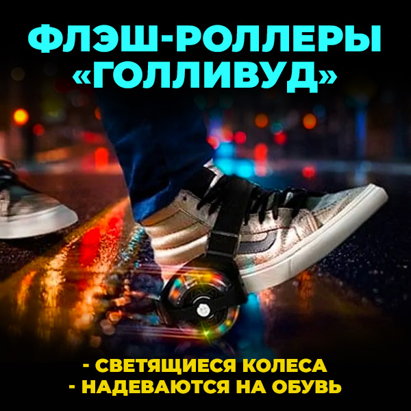 Флэш-роллеры ''Голливуд''