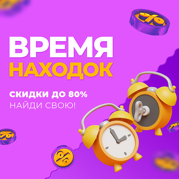 Время находок