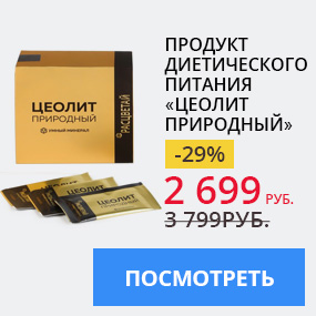 Продукт диетического питания ''Цеолит природный''
