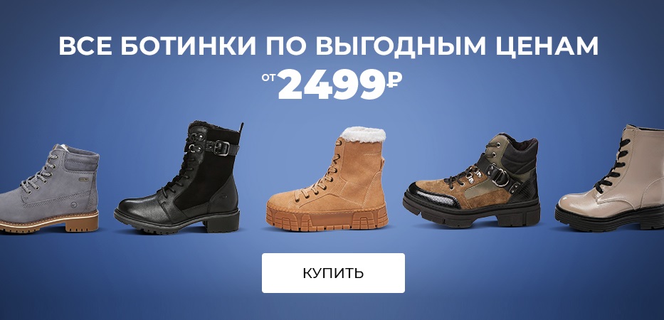 Все ботинки от 2499р