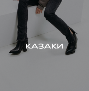 Казаки