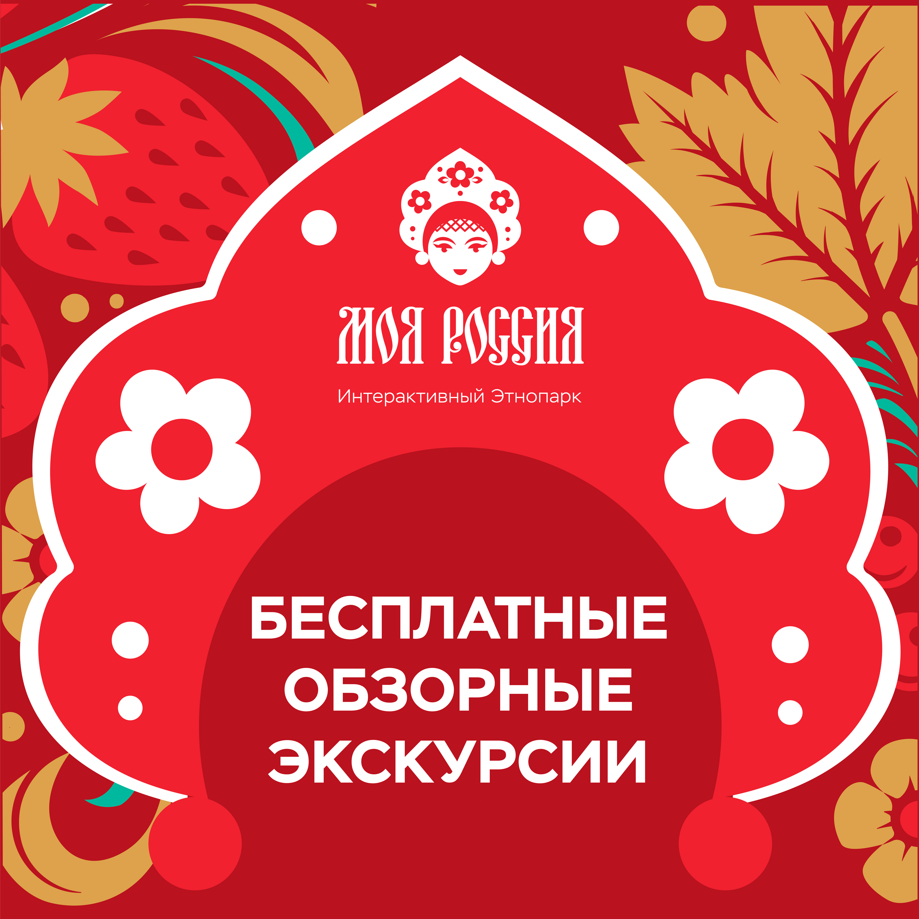 Узнайте нашу страну за несколько часов — приходите в этнопарк «Моя Россия»!