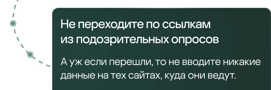Не переходите по ссылкам из подозрительных опросов &mdash; а уж если перешли, то не вводите никакие данные на тех сайтах, куда они ведут.