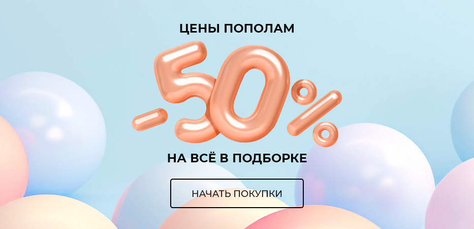 Цены пополам: -50% на все в подборке