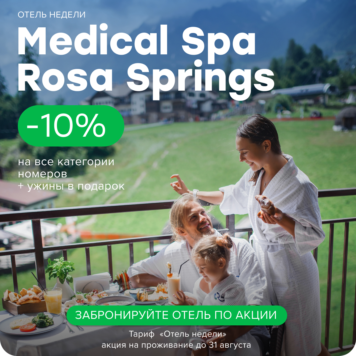 Забронируйте номер в Rosa Springs со скидкой 10% на проживание и ужинами в подарок!