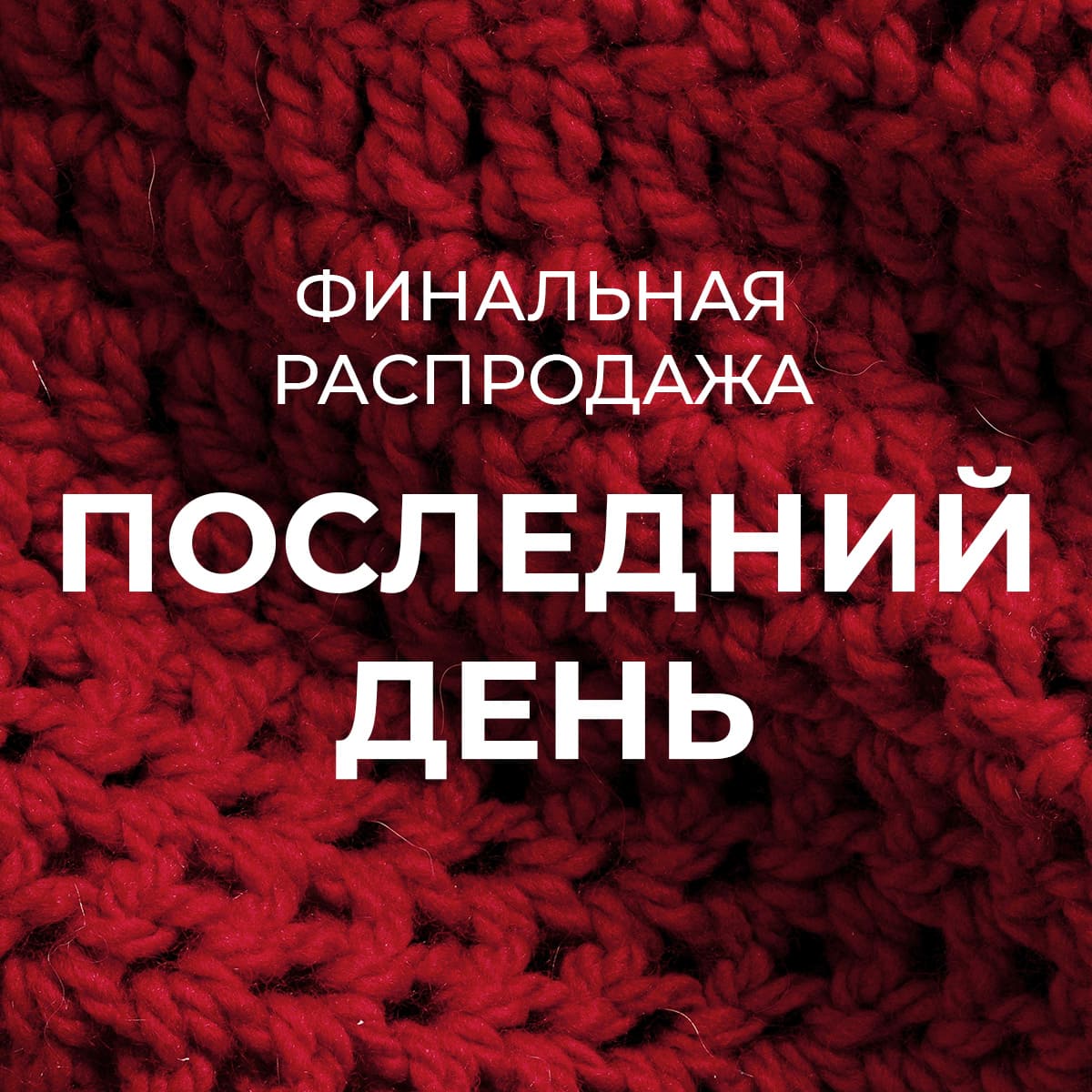 Финальная распродажа - последний день