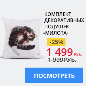 Комплект декоративных подушек «Милота»