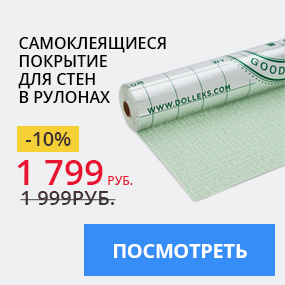 Самоклеящиеся покрытие для стен в рулонах