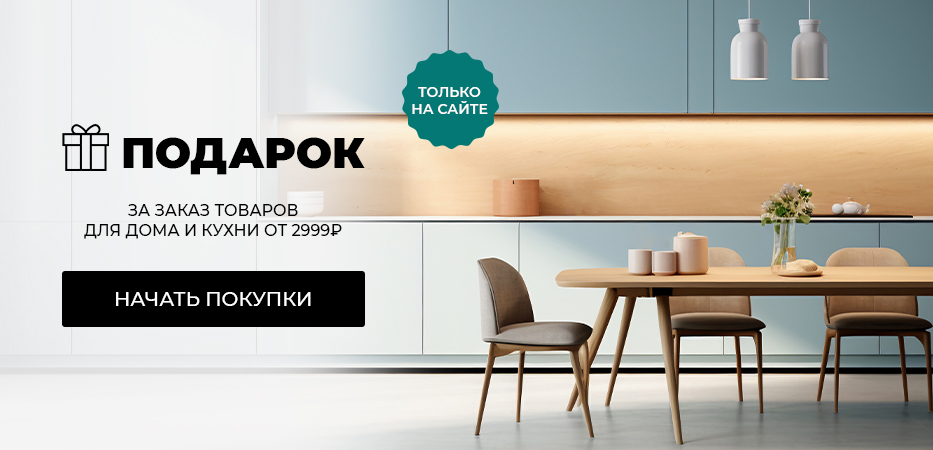 Подарок за заказ товаров для дома и кухни от 2999 рублей