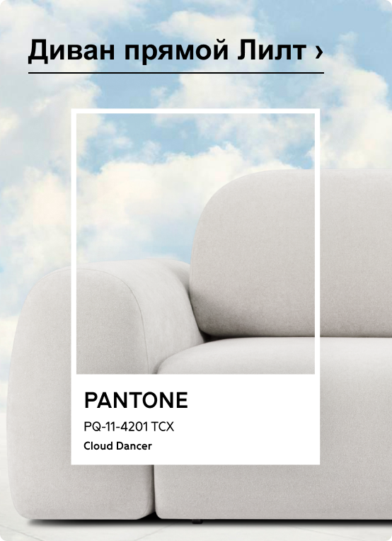 Диван прямой Лилт 