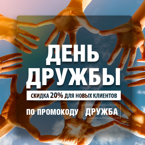 Международный день дружбы