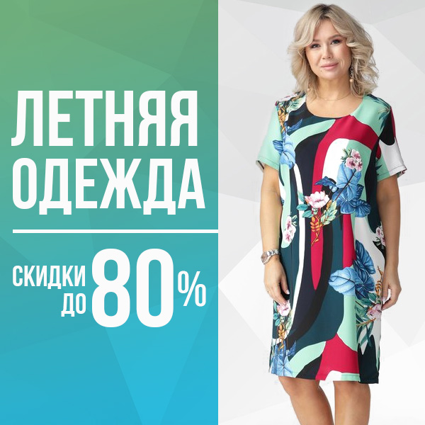 Летняя одежда