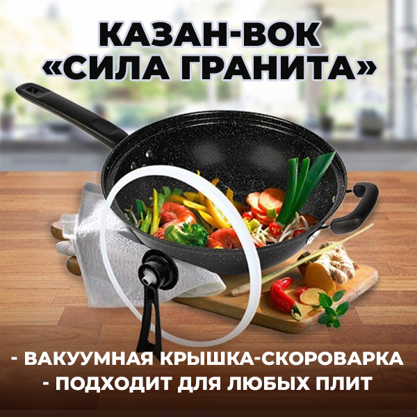 Казан-вок «Сила гранита»