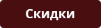 Скидки