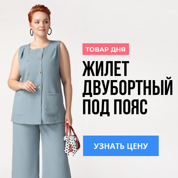 Жилет двубортный под пояс
