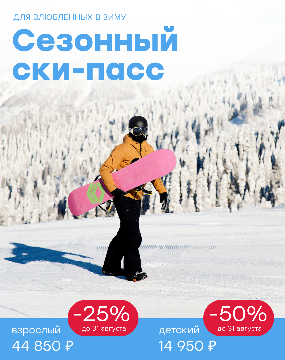 Сезонный ски-пасс со скидкой 25% до 31 августа