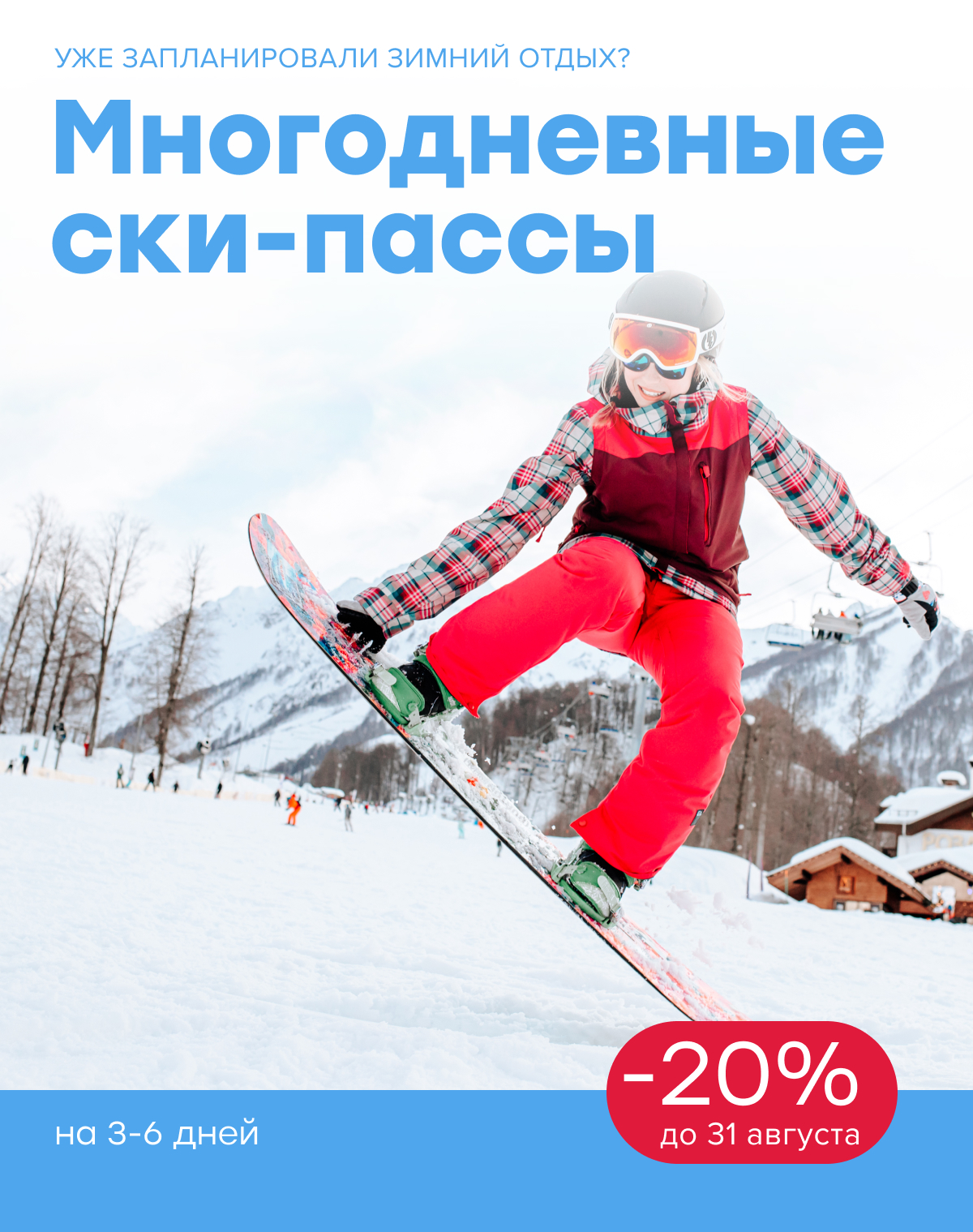 Многодневные ски-пассы со скидкой 20% до 31 августа