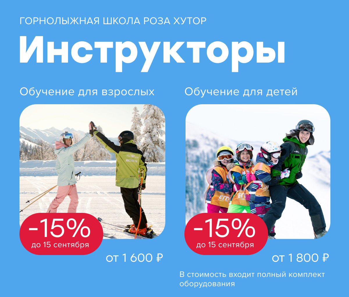 Горнолыжная школа Роза Хутор. Скидка 15% до 15 сентября на инструкторов