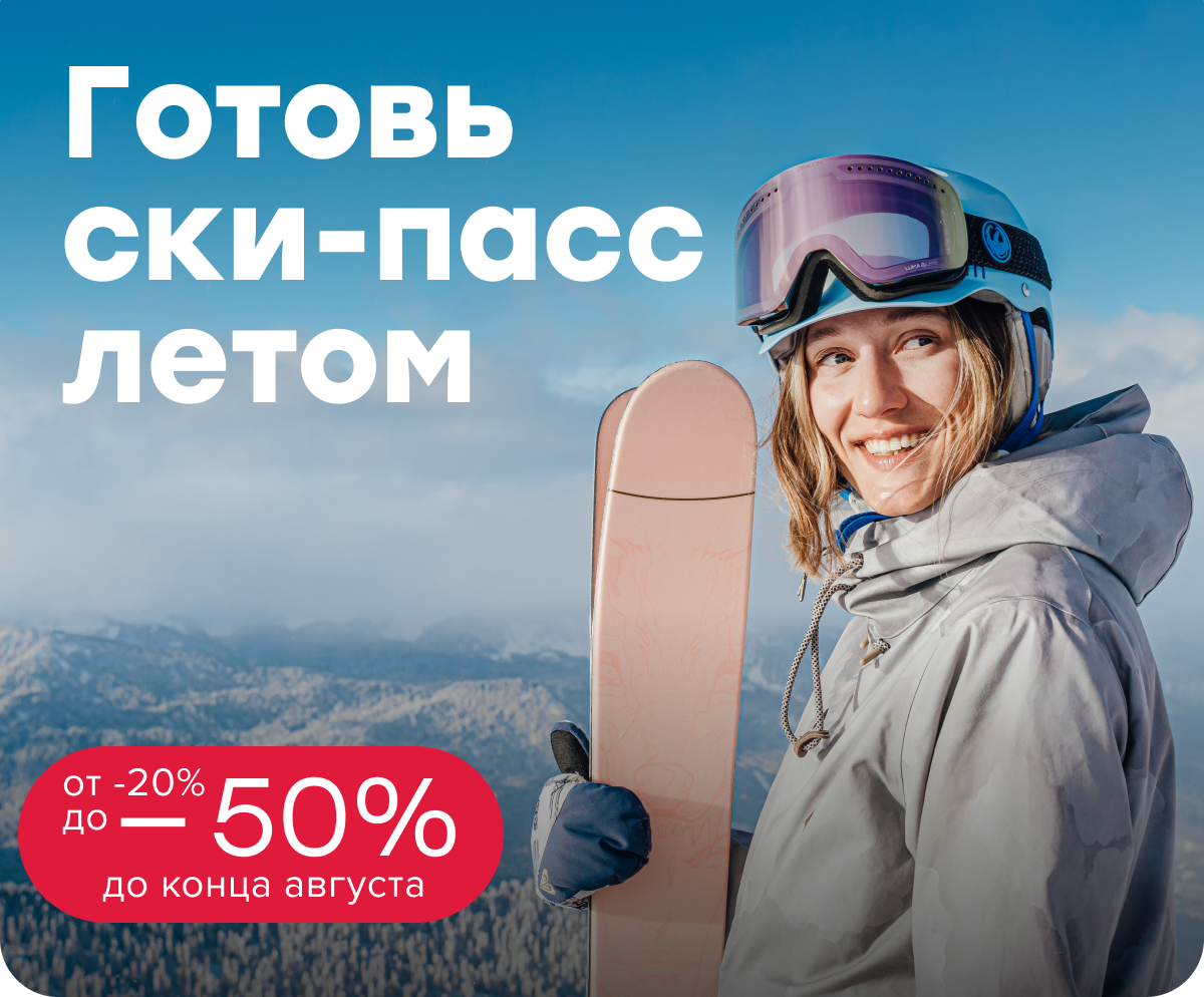 Скидки на все зимние ски-пассы и услуги инструкторов до 25%